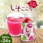 すっきりさわやかしそごこち しそドリンク