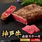 神戸牛 赤身ステーキ 2枚合計200g