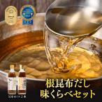 白口浜真昆布使用 根昆布だし 味くらべセット 500ml×2本