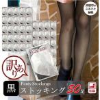 ふるさと納税 貝塚市 【訳あり】工場直送!サポートタイプ ストッキング50足セット(黒) 製造工場直送、L-LL