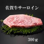 佐賀牛サーロインステーキ150g×2パック