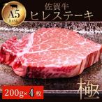 A5ランク佐賀牛ヒレステーキ 200g×4