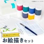 お絵描きセット 布に描けるインクキット