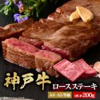 神戸牛 ロースステーキ 2枚合計200g