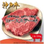 神戸牛 ロースステーキ 5枚合計550g