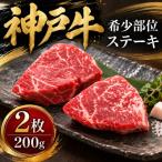 神戸牛 希少部位ステーキ 2枚合計200g