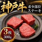 神戸牛 ロースステーキ 3枚合計400g