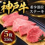 神戸牛 希少部位ステーキ 5枚合計550g
