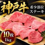 神戸牛 希少部位ステーキ 10枚合計1000g