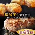 松阪牛入りハンバーグ&コロッケ&ミンチカツ 計45個