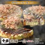 美味一会 お好み焼き3種10枚セット 道頓堀焼