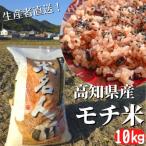 モチ米 10kg