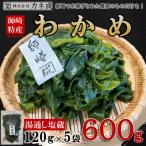 南知多師崎産わかめ 600g
