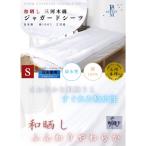 和晒し加工 三河木綿使用ジャガード シーツ