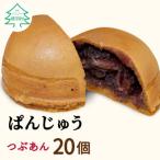 一口サイズで食べやすい ぱんじゅう つぶあん 20個入り