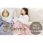 ふるさと納税 都留市 おなかけっと【HanzamCocoa】さくらんぼ ミスティーピンク ベビーサイズ(70×100cm)