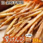 川島のいもけんぴ 10袋入り