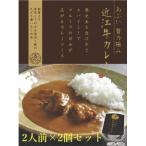 -あふひ 贅の極み- 近江牛カレー レトルト 2人前×2個セット