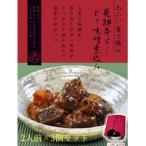 -あふひ 贅の極み- 飛騨牛すじどて味噌煮込み 2人前×3個セ…