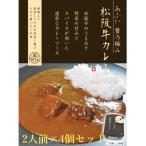 -あふひ 贅の極み- 松阪牛カレー レトルト 2人前×4個セット