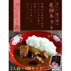 -あふひ 贅の極み- 飛騨牛カレー 2人前×4個セット