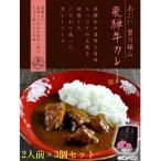 -あふひ 贅の極み- 飛騨牛カレー 2人前×3個セット