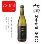 七田純米吟醸50 火入720ml×1本