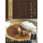 -あふひ 贅の極み- 近江牛カレー レトルト 2人前×4個セット