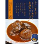 -あふひ 贅の極み- まるごと玉葱と飛騨牛のシチュー 2人前×…