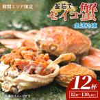 厳選 絶品 釜茹で セイコ蟹12杯 かに カニ