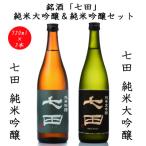 七田純米大吟醸&amp;純米吟醸セット