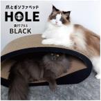 爪とぎソファベッド HOLE 奥行プラス