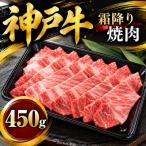神戸牛 霜降り焼肉 450g
