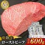 ふるさと納税 守谷市 【常陸牛】佐藤さんの A5 ローストビーフ 3〜4パック 合計600g