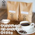 ヤマフクブレンド モカイルガチェフェ コーヒー豆150g飲み…