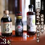 ニシキ醤油無添加セット 法隆寺醤油 関西風つゆ