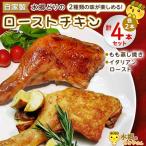 2種類の味が楽しめる 水郷どりローストチキン4本セット