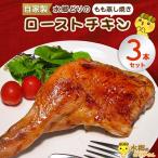水郷どりローストチキンもも蒸し焼き 3本セット