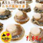 漁師のほたて剥き身 1.5Kg