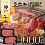 神戸牛 上カルビ焼肉 1000g