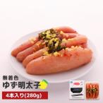 プチプチ粒感 無着色ゆず明太子4本入り 280g