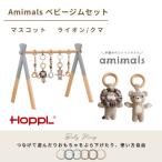 HOPPL ホップル amimals ベビージムセット