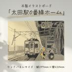 木製イラストボード 太田駅0番線ホーム
