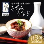 きざみうなぎ3パックセット