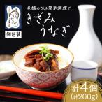 きざみうなぎ4パックセット