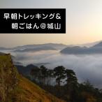 体験チケット 早朝トレッキング&amp;町を一望できる城跡で…