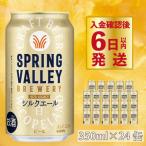 ふるさと納税 彦根市 スプリングバレー シルクエール<白> 350ml×24本 【キリンビール】クラフトビール