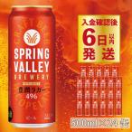ふるさと納税 彦根市 スプリングバレー 豊潤ラガー 496 500ml×24本 【キリンビール】 クラフトビール