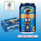 ふるさと納税 彦根市 【キリン】一番搾り糖質ゼロ[350ml ×24本]