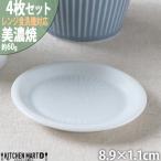 美濃焼 さざなみ 9フタ小皿 白 8.9×1.1cm
